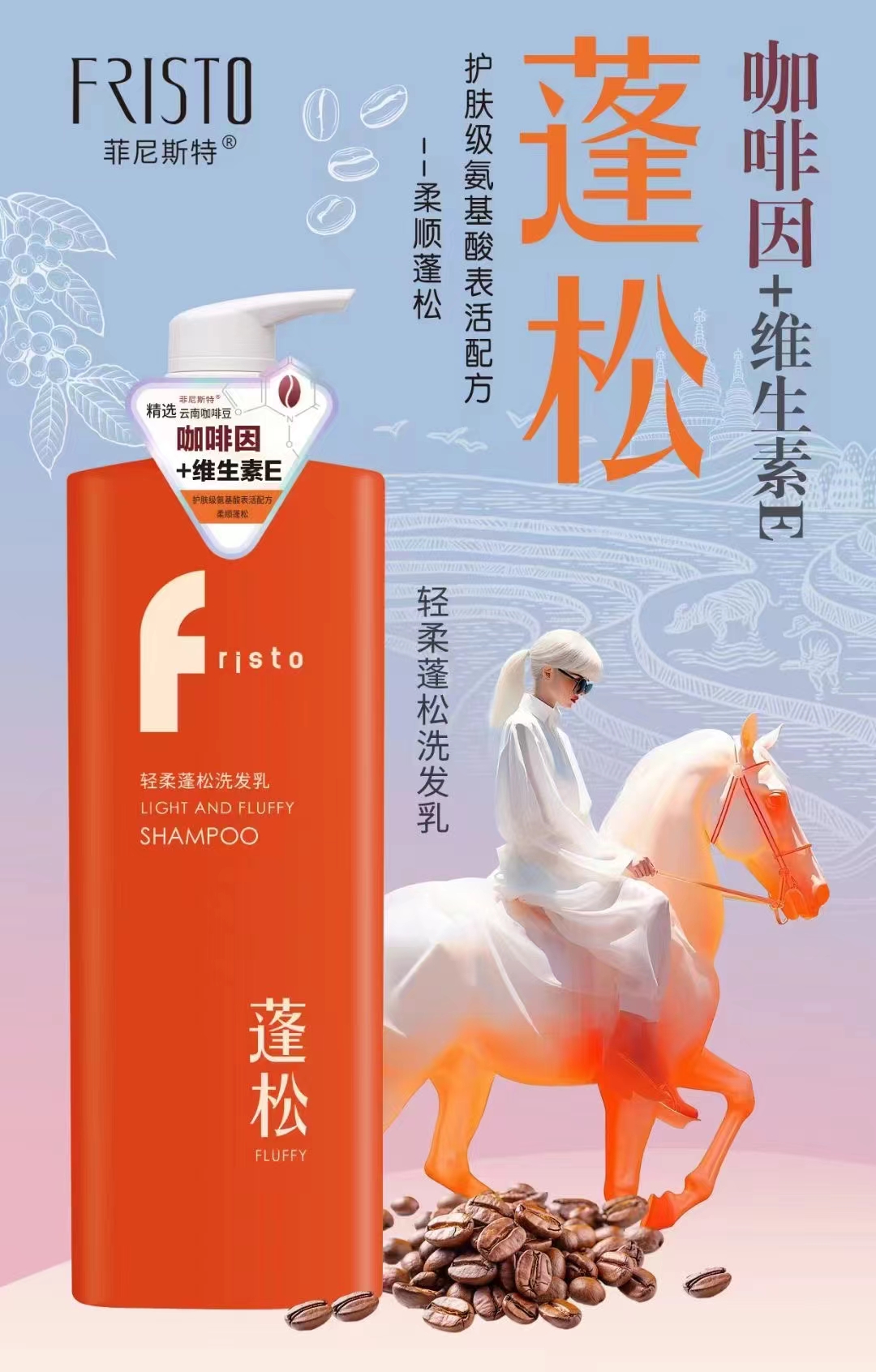 FRISTO菲尼斯特去屑蓬松洗发乳