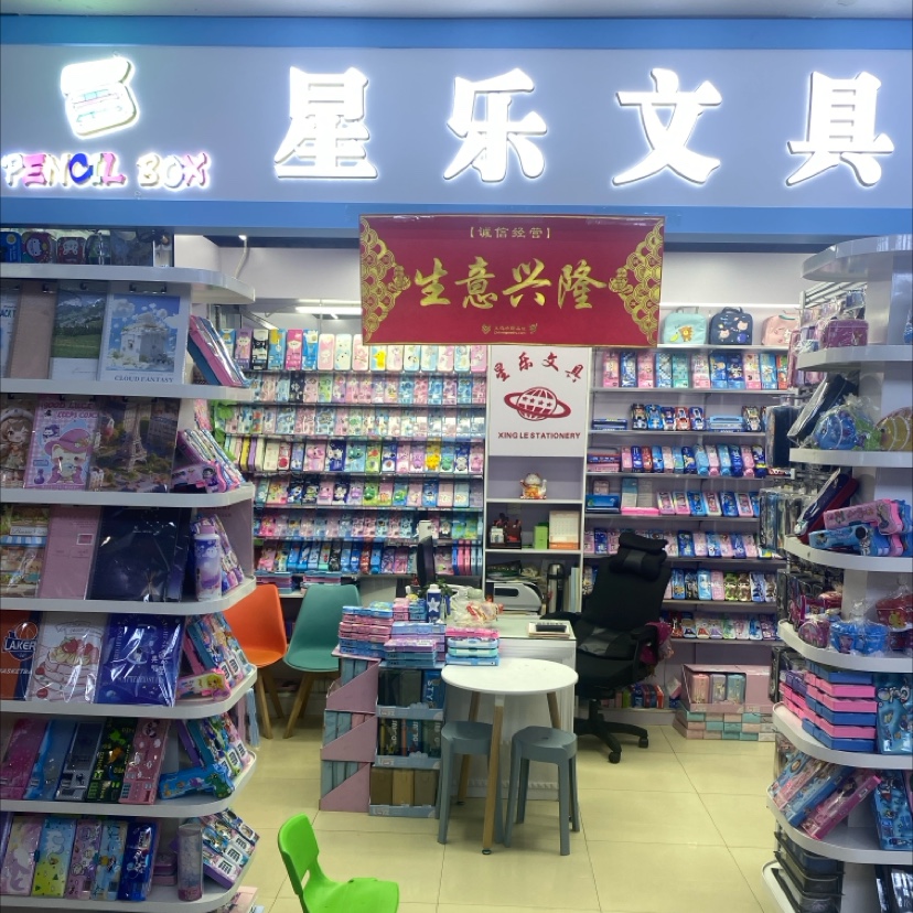 星乐文具用品