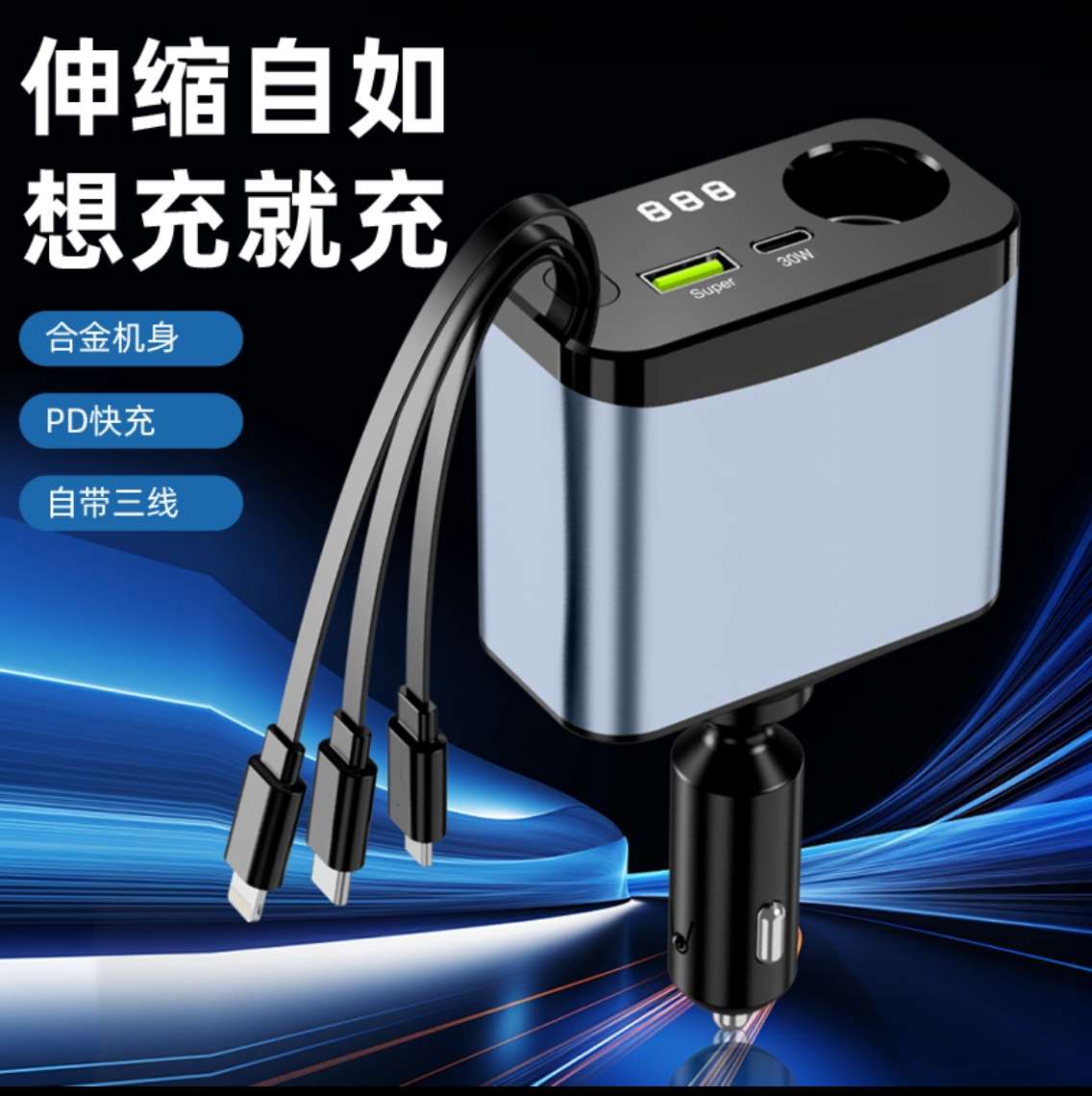 The vehicle-mounted retractable one-to-three fast charging cable with metal rings (A+C) features fast charging, cigarette lighter and digital display Application Scenario