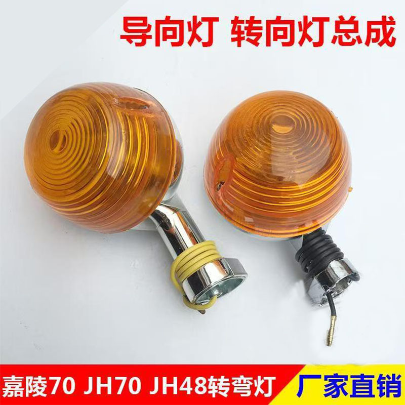 Suitable for Honda cg125 Jialing 70 JH70 motorcycle turn signal light direction light turn light indicator assembly full figure