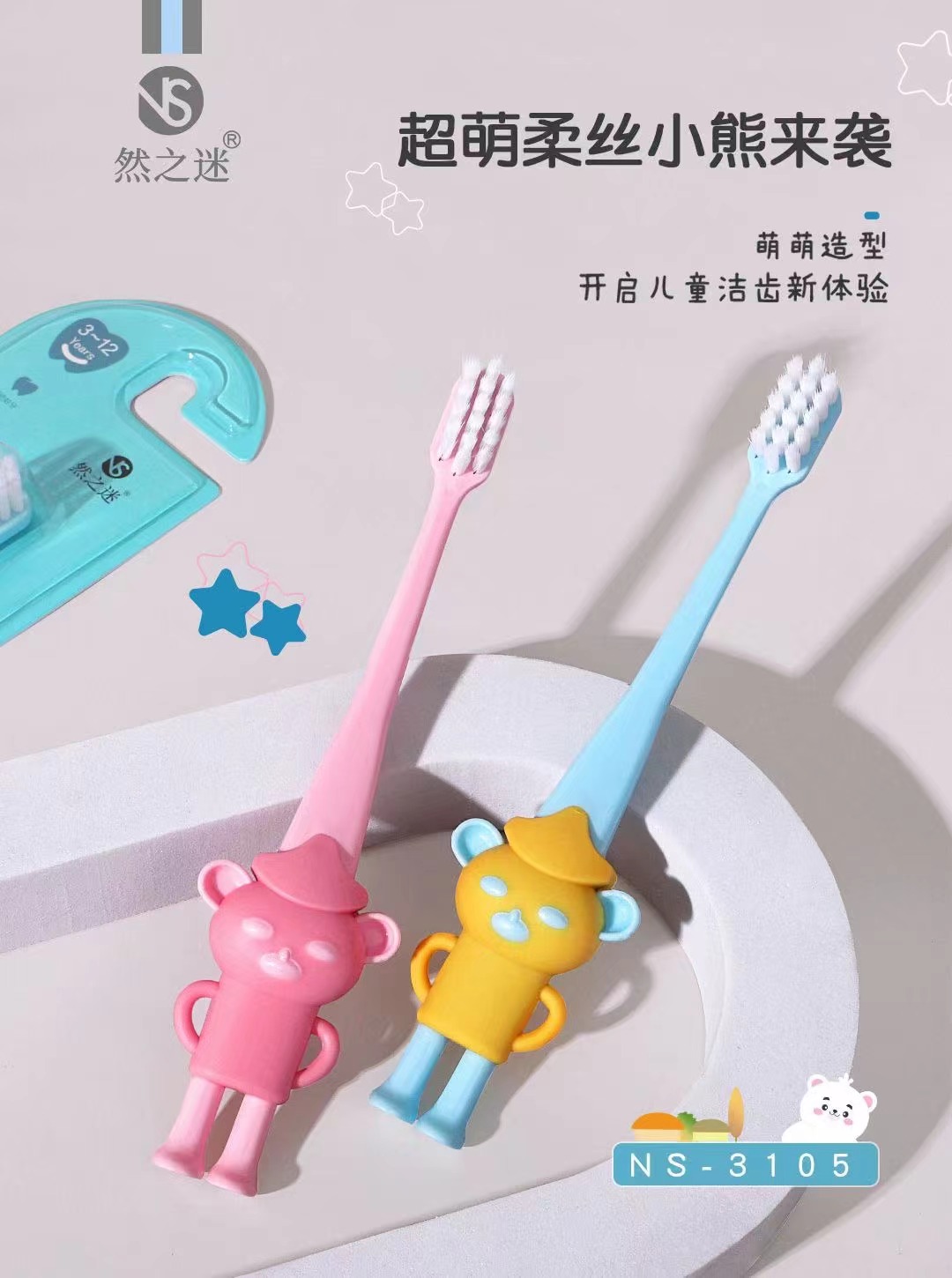 然之迷·护齿儿童牙刷 NS-3105