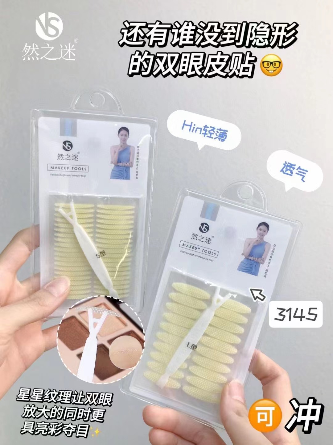 然之迷·轻生活星星双眼皮贴 NS-3145