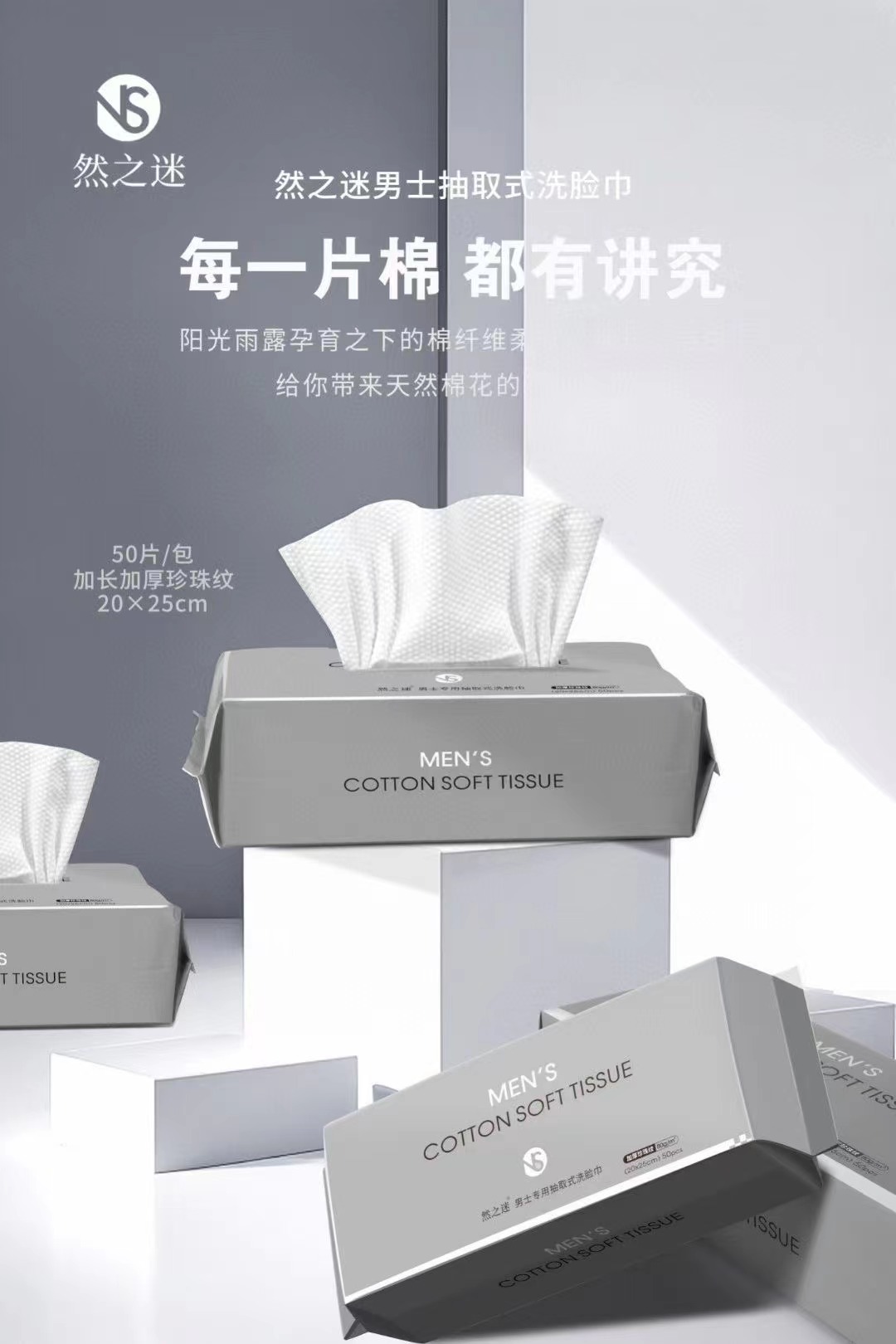 然之迷·50pcs男士专用抽取式洗脸巾 NS-3142