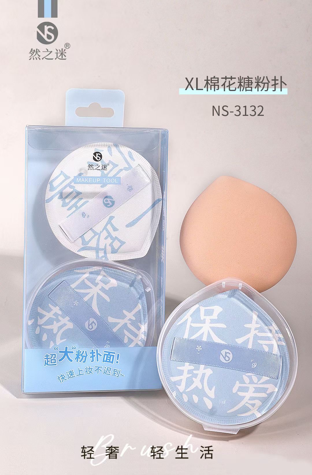 然之迷·轻生活星品棉花糖气垫粉扑xl型 NS-3132