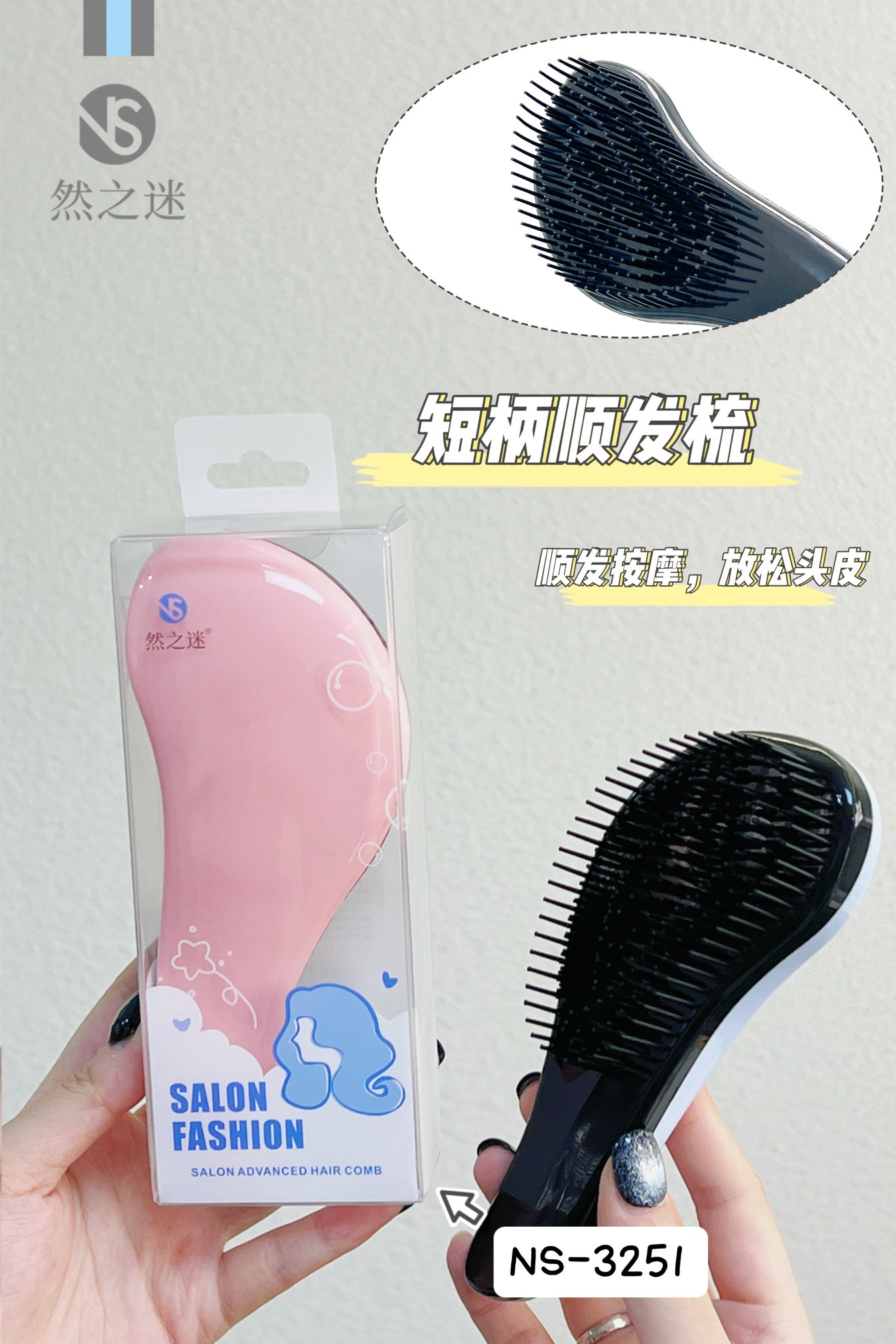 然之迷·轻生活短柄顺发梳 NS-3251