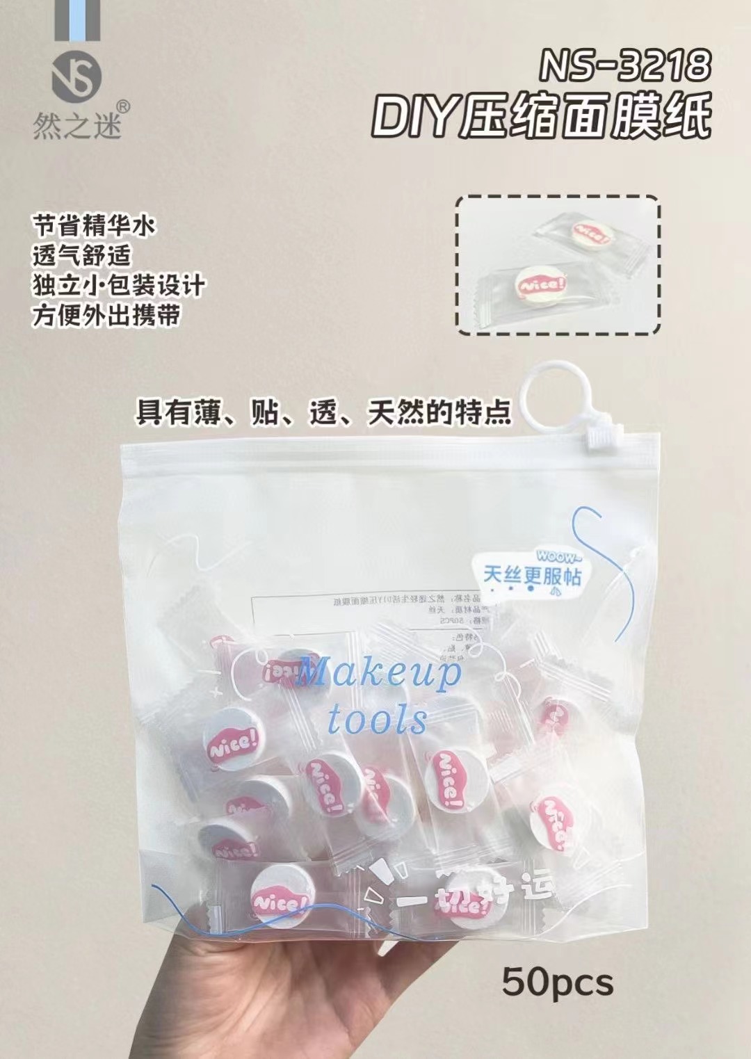然之迷·轻生活天丝压缩面膜纸50pcs NS-3218