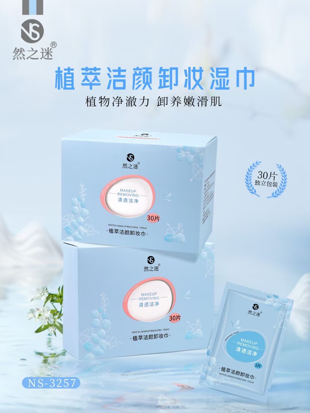 然之迷·30片植萃洁颜卸妆巾 NS3257