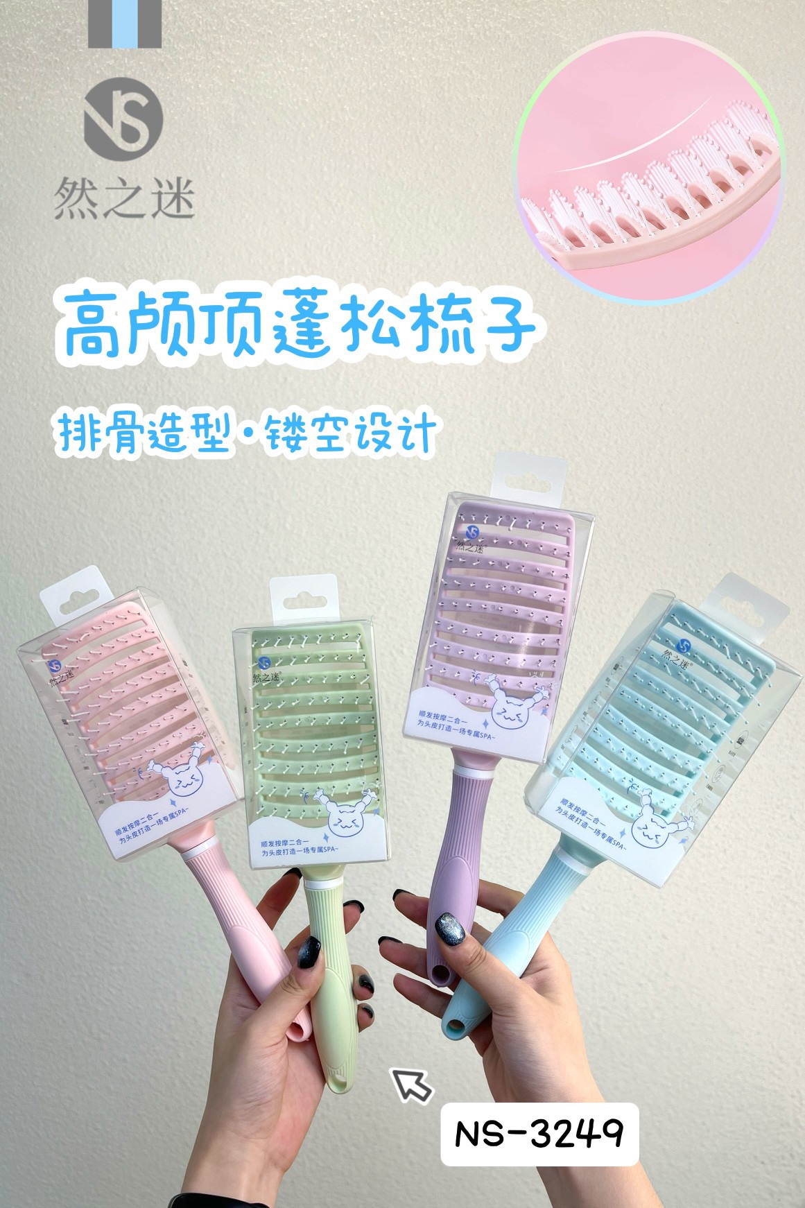 然之迷·轻生活高颅顶蓬松梳 NS-3249