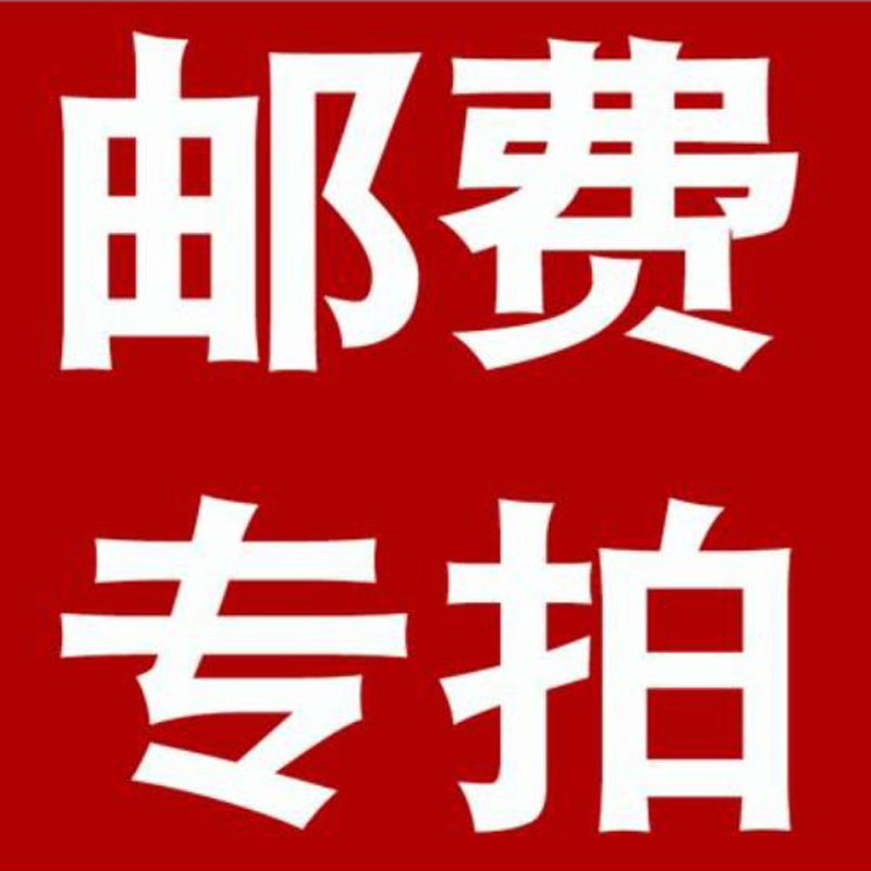 邮费链接