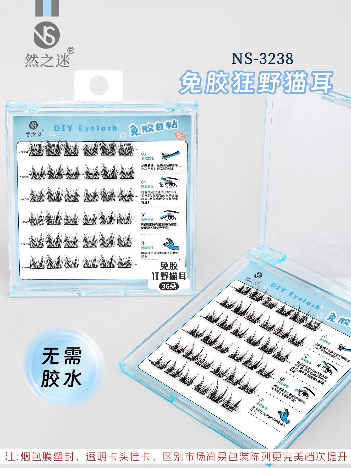 然之迷·免胶水假睫毛（狂野猫耳）NS-3238
