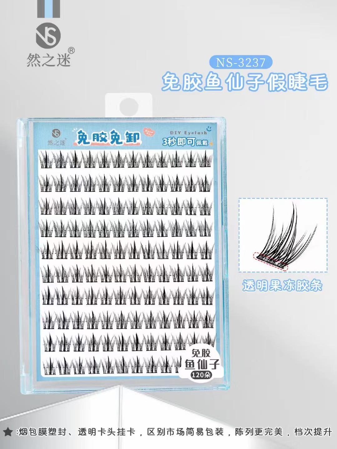 然之迷·轻生活免胶睫毛120朵(鱼仙子) NS-3237
