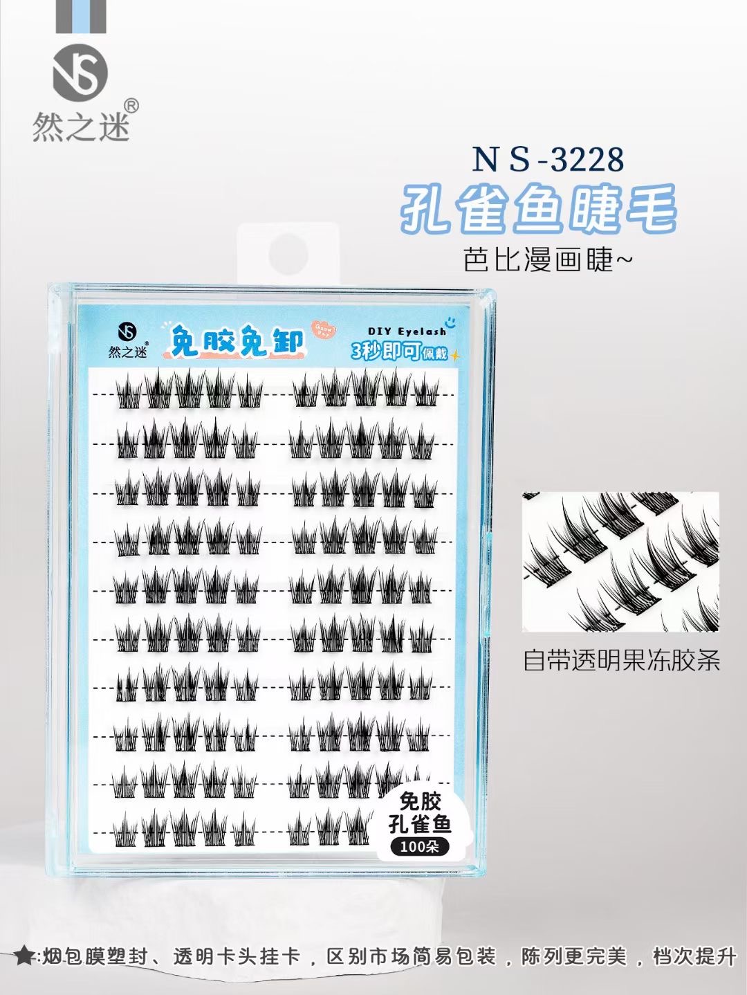 然之迷·轻生活免胶孔雀鱼尾假睫毛100朵 NS-3228