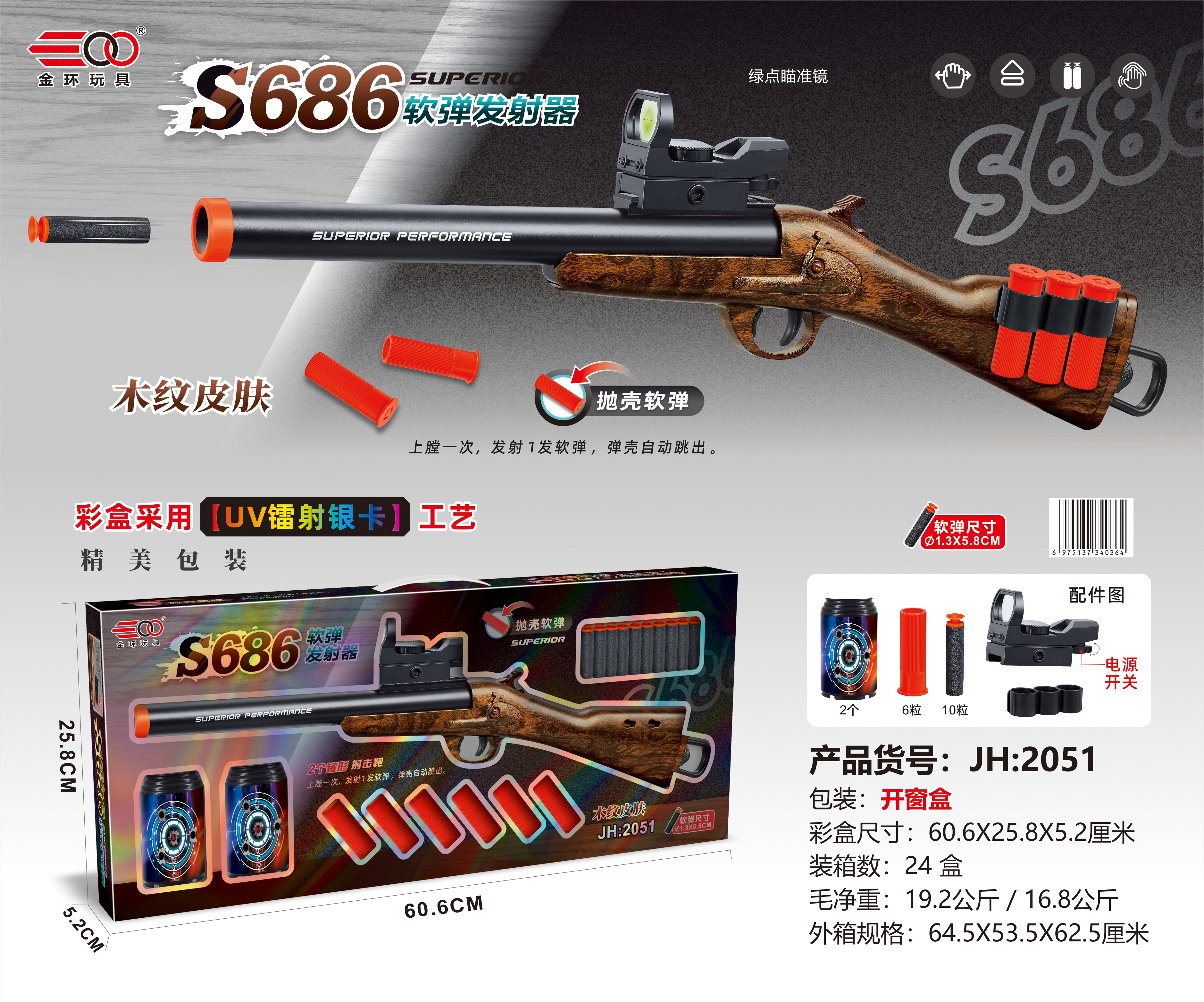 金环2051软弹发射器S686