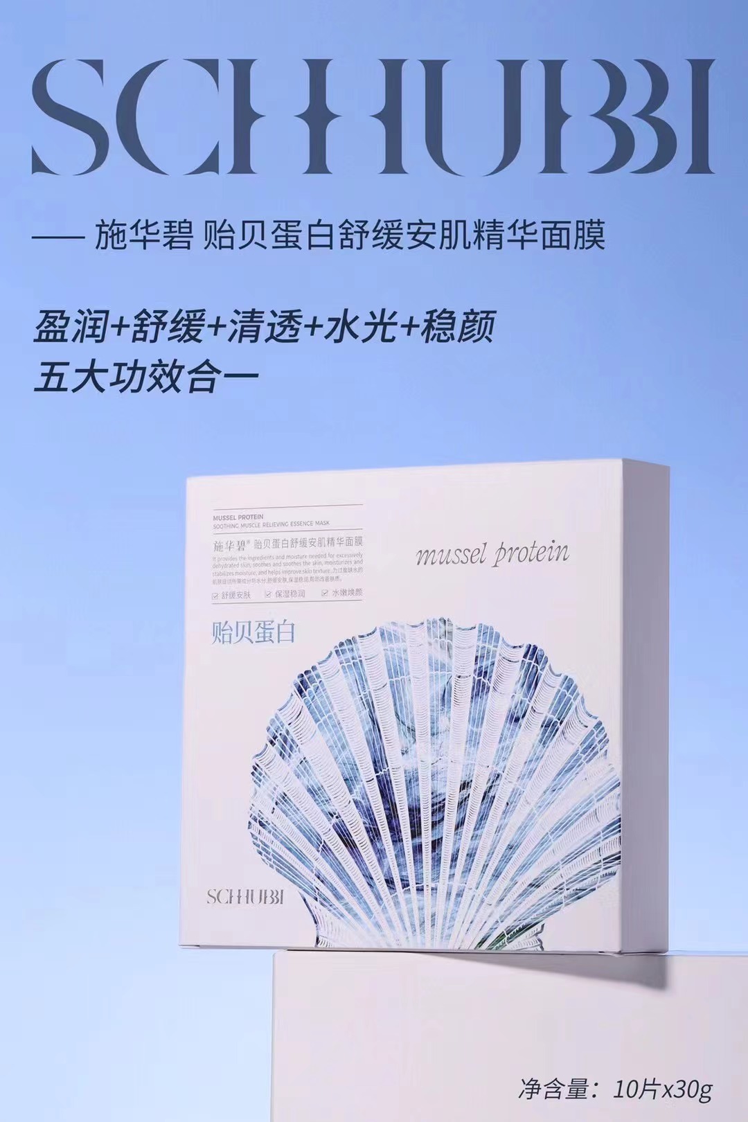 施华碧·30gx10片贻贝蛋白舒缓安肌精华面膜 SC357