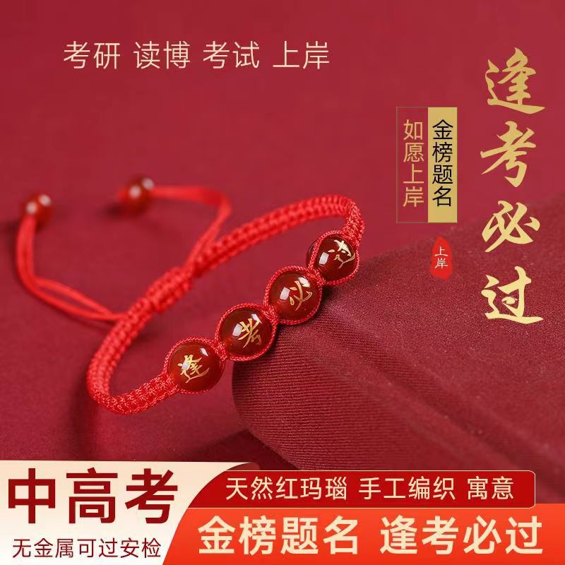 金榜题名逢考必过红手绳中考高考考研读博上岸幸运手绳