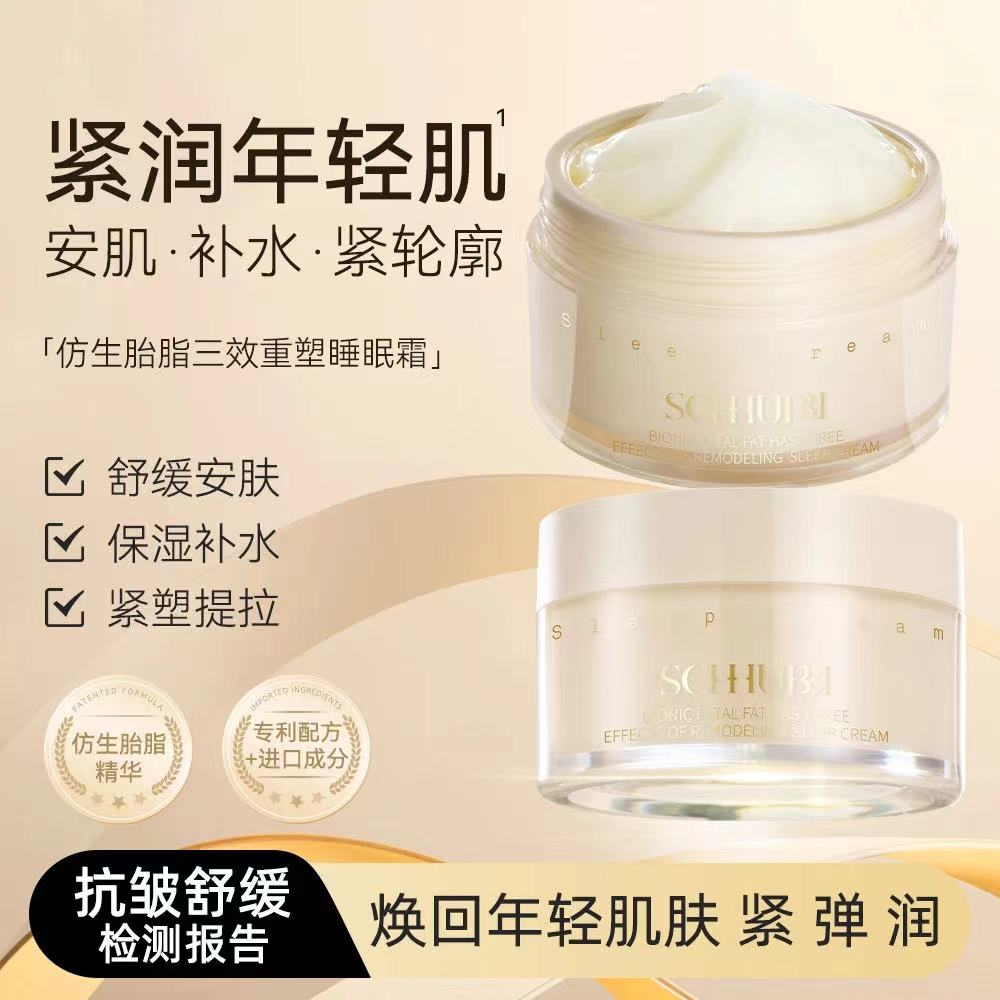 施华碧·50g仿生胎脂三重细胞睡眠霜 SC395