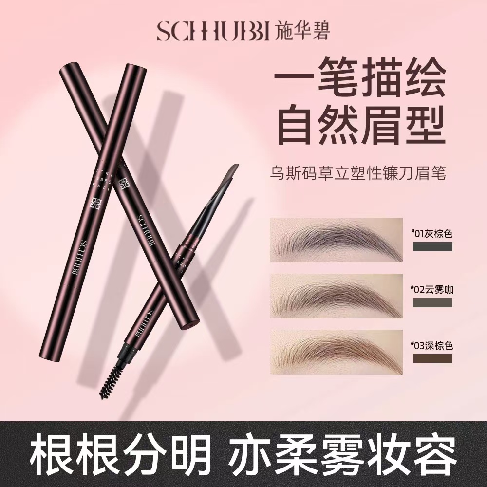 施华碧·280mg乌斯玛草立体塑性镰刀眉笔 SC372