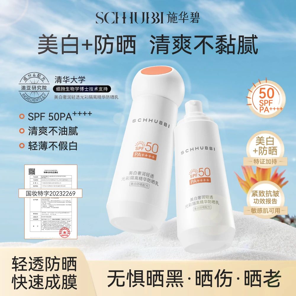 施华碧·30g美白奢润轻透光彩隔离精华防晒乳SPF50PA++++ SC439