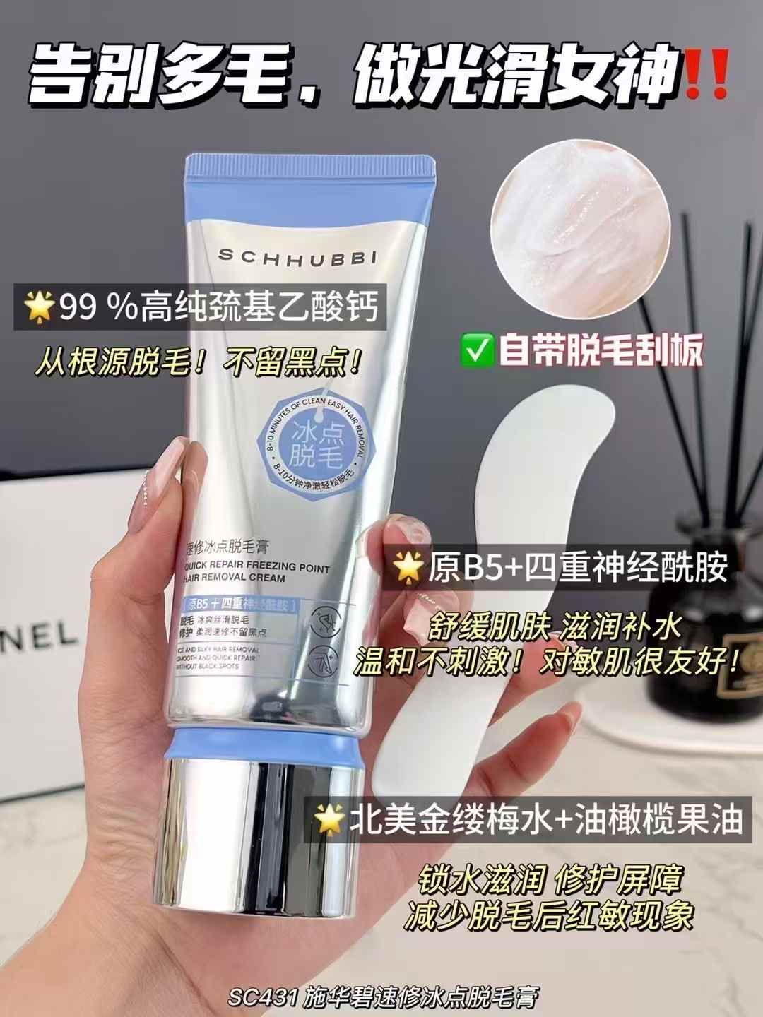 施华碧·100g速修冰点脱毛膏 SC431