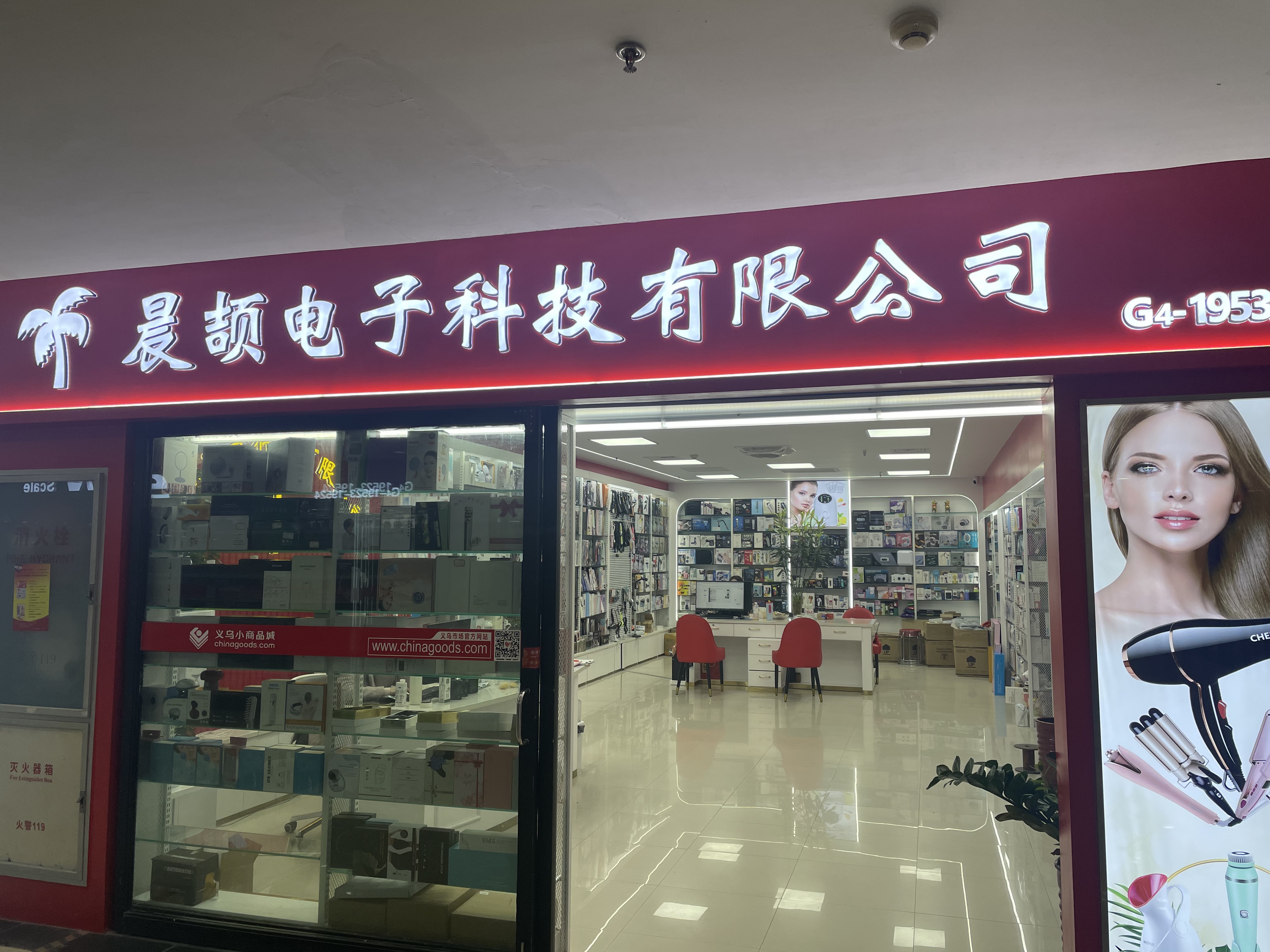 义乌市晨颉电子科技有限公司