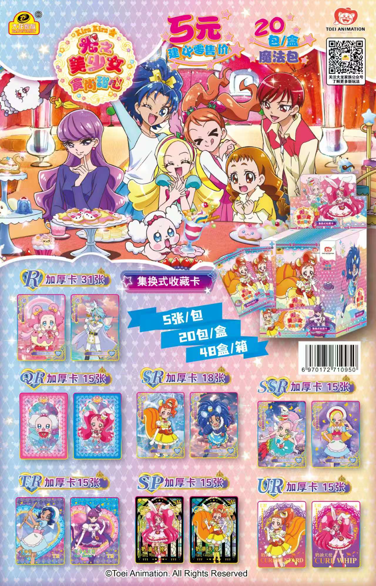 光之美少女食尚甜心魔法包 5元包 官方授权