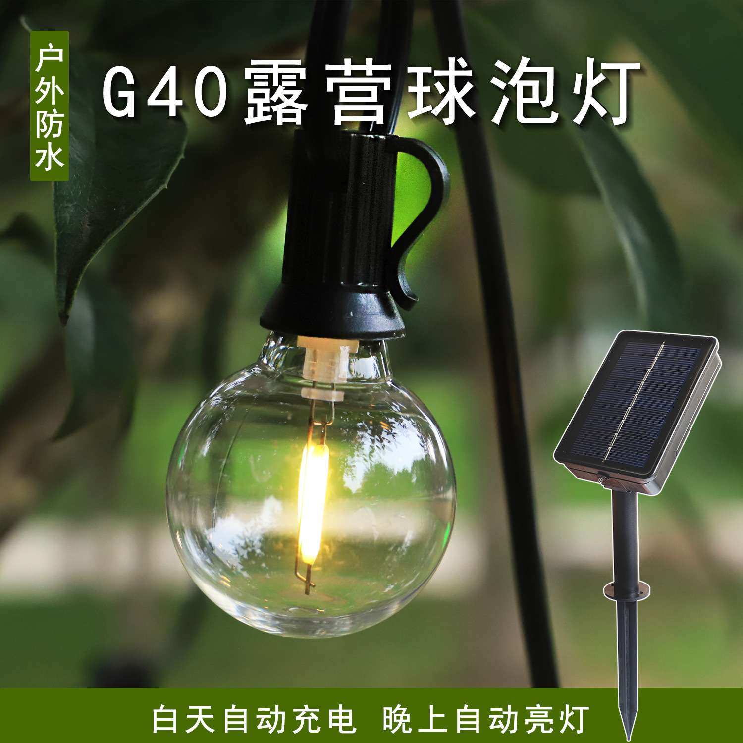 新款LED球泡灯G40太阳能灯串户外露营花园庭院民俗派对复古装饰灯