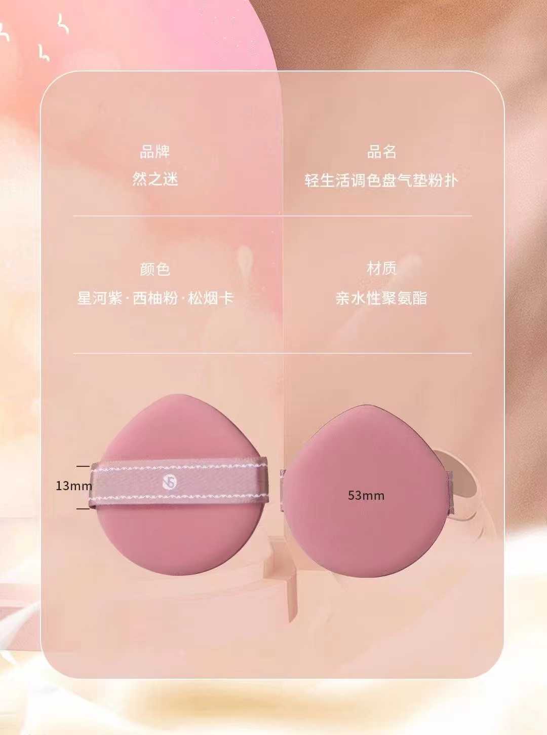 Ranzhi Mi · Color Palette Air Cushion Powder Puff 2 NS-3083 Application Scenario