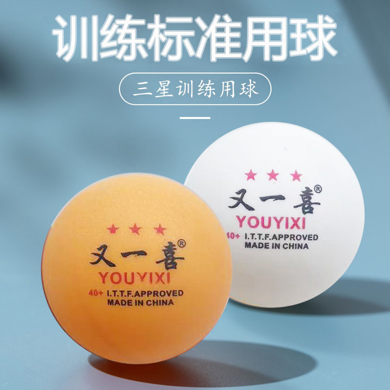 正品又一喜乒乓球60个桶装 散装ABS新材料PP材质比赛训练耐打高弹性三星一星乒乓球