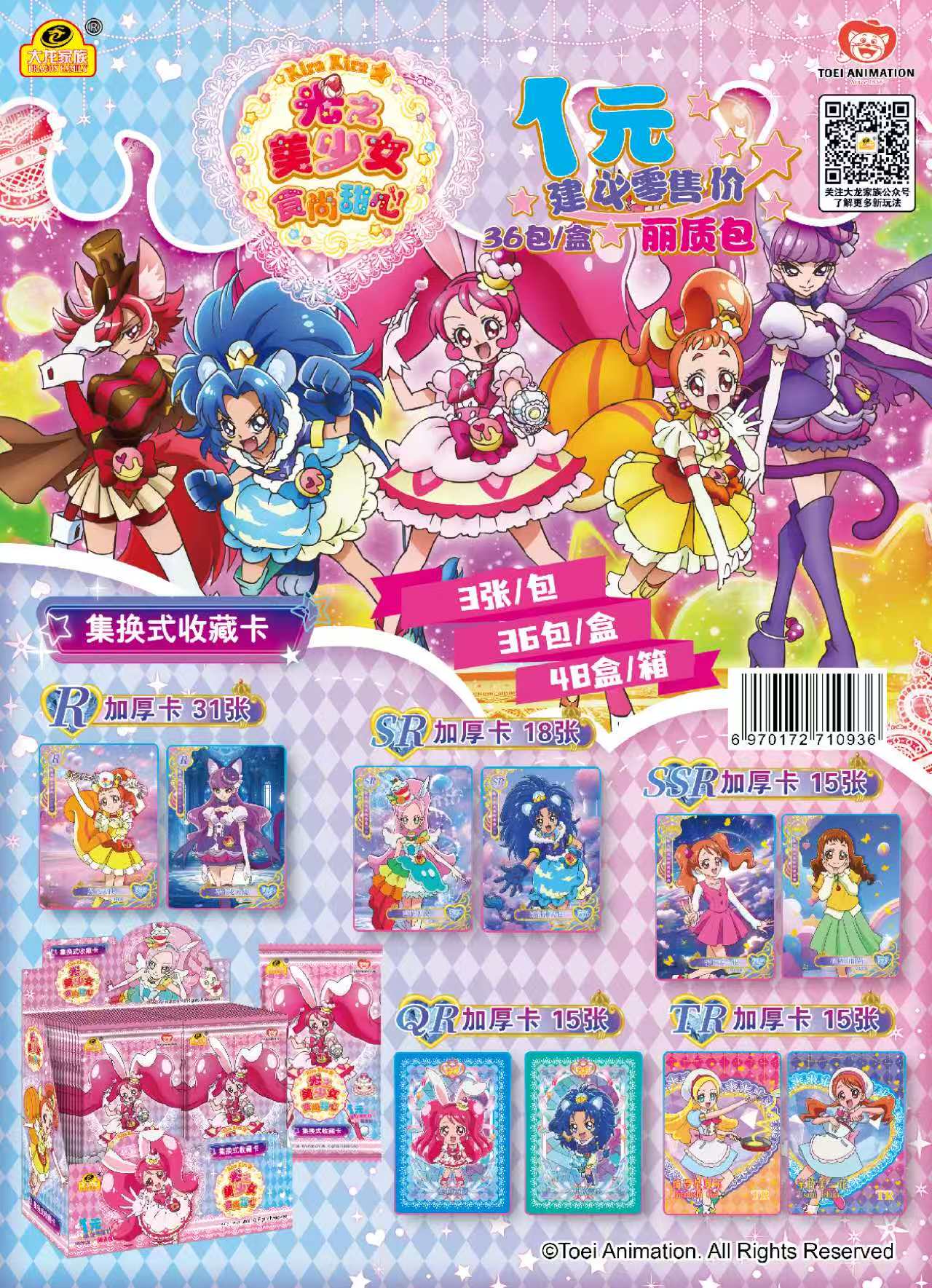 光之美少女食尚甜心集换式收藏卡  倾城包 2元包  官方授权详情2