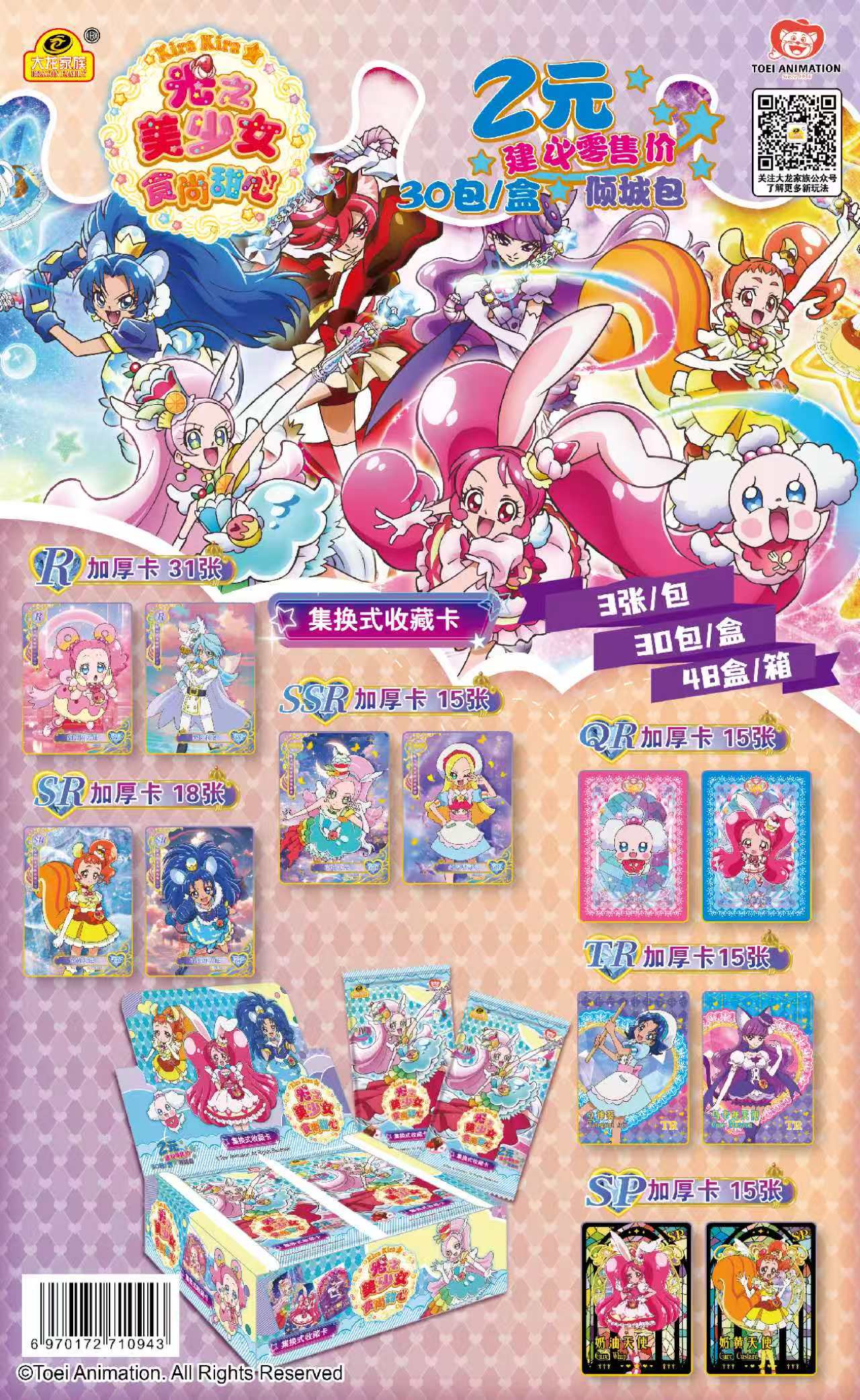 光之美少女食尚甜心集换式收藏卡  倾城包 2元包  官方授权