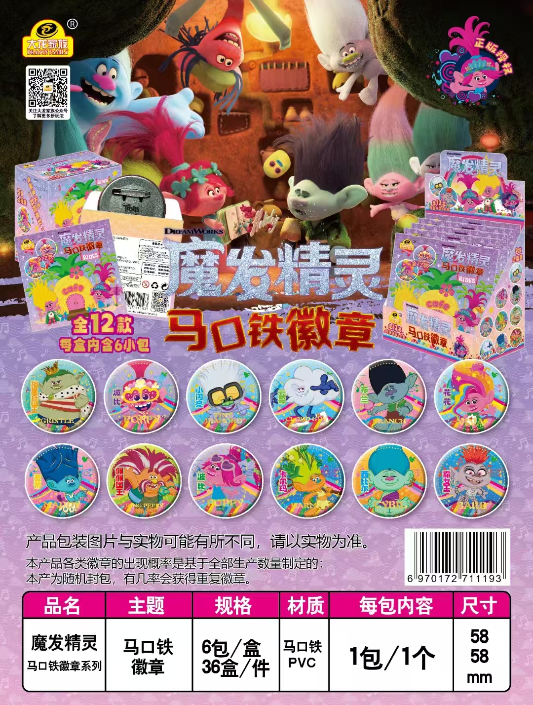 魔发精灵马口铁徽章系列 全12款 每盒内含6小包  官方授权 震撼来袭图
