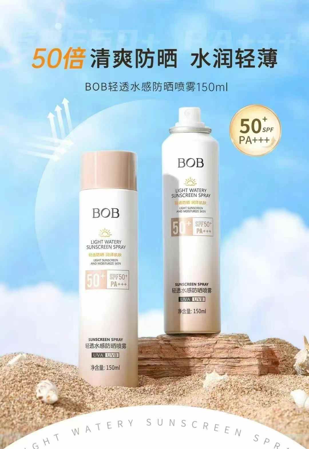 BOB·150ml轻透水感防晒喷雾 047045