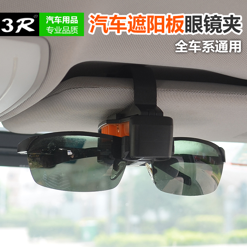 3R正品汽车眼镜夹子轿车遮阳板眼镜架软胶保护多齿位 墨镜1