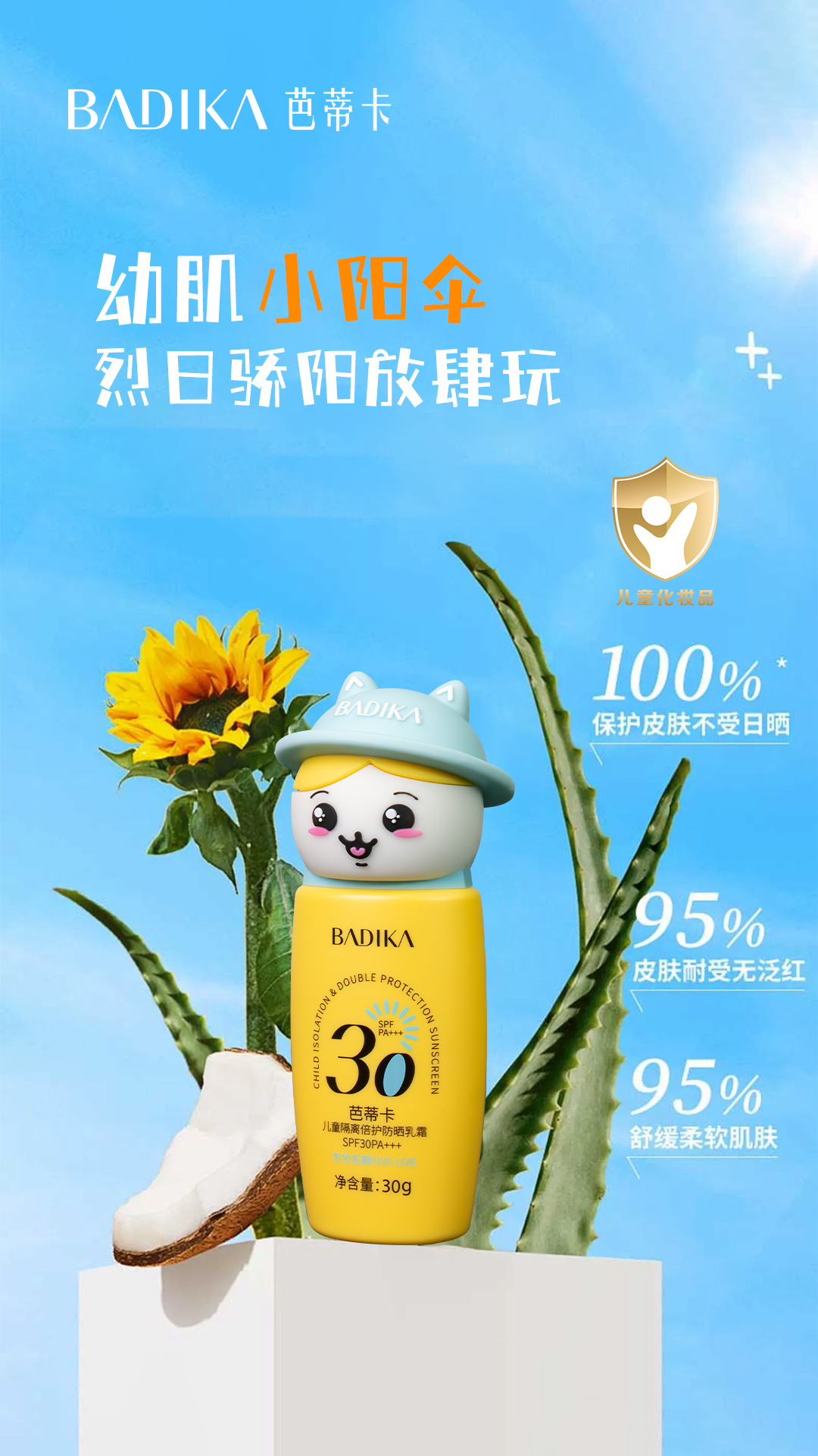 Batika 30g Children's Isolation Double Protection Sunscreen Cream SPF30PA+++ BDK2469 Application Scenario