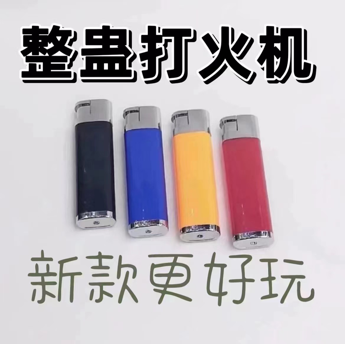 新款整人仿真玩具   愚人节整蛊恶搞整人打火机  爆款电人打火机 
