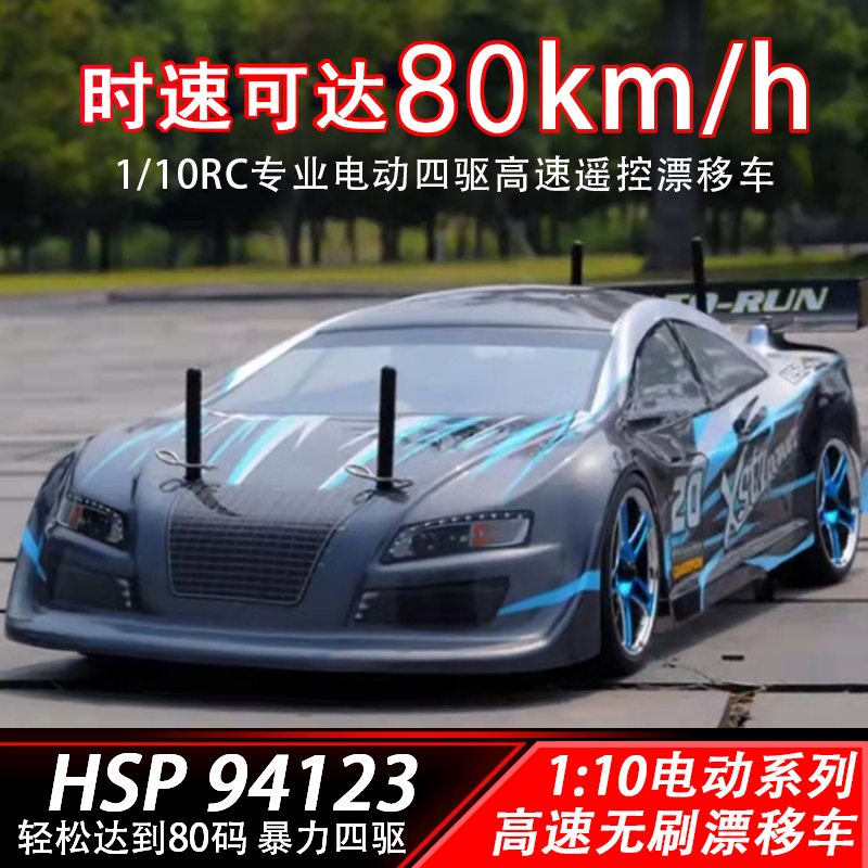 无限HSP 94123 专业RC四驱成人玩具高速全比例遥控赛车模型漂移车合金车模型车玩具车工程车车模儿童玩具 合金车玩具