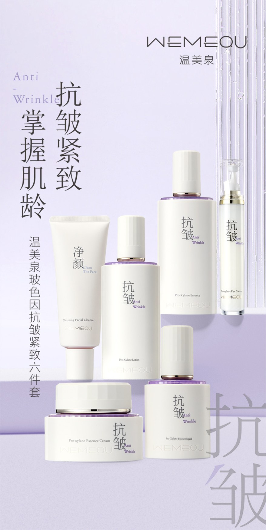 温美泉·玻色因抗皱紧致六件套 69828