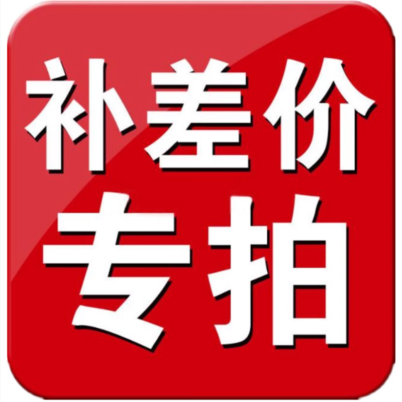 补差价 1