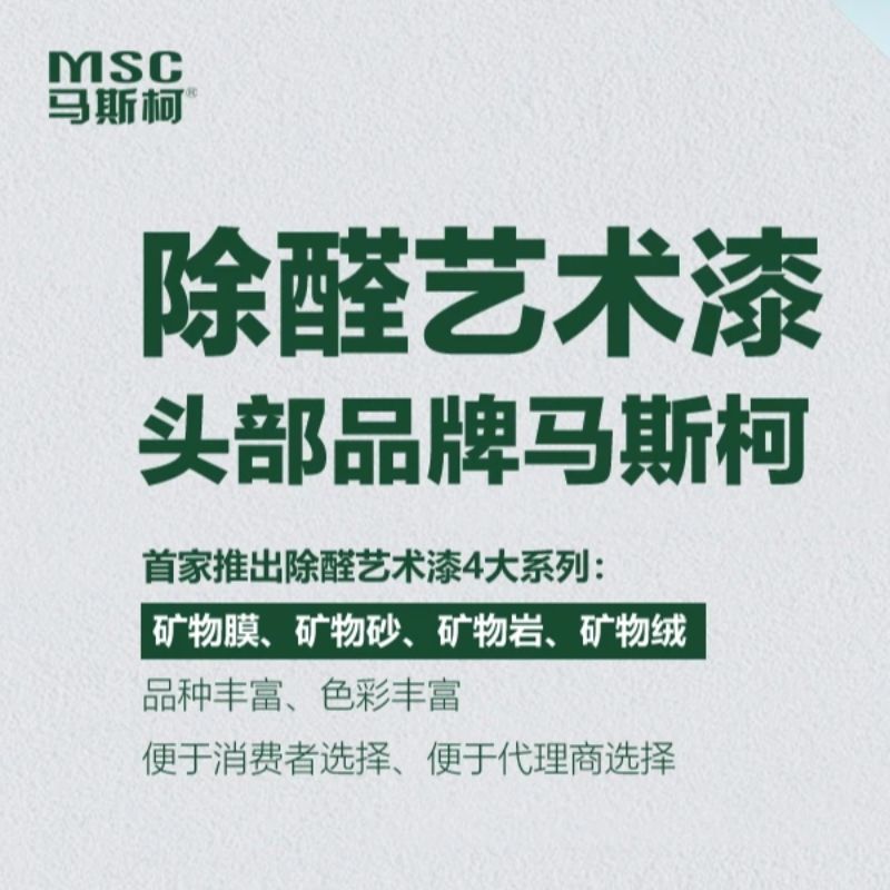 马斯柯首创除醛矿物漆 室内甲醛终结者