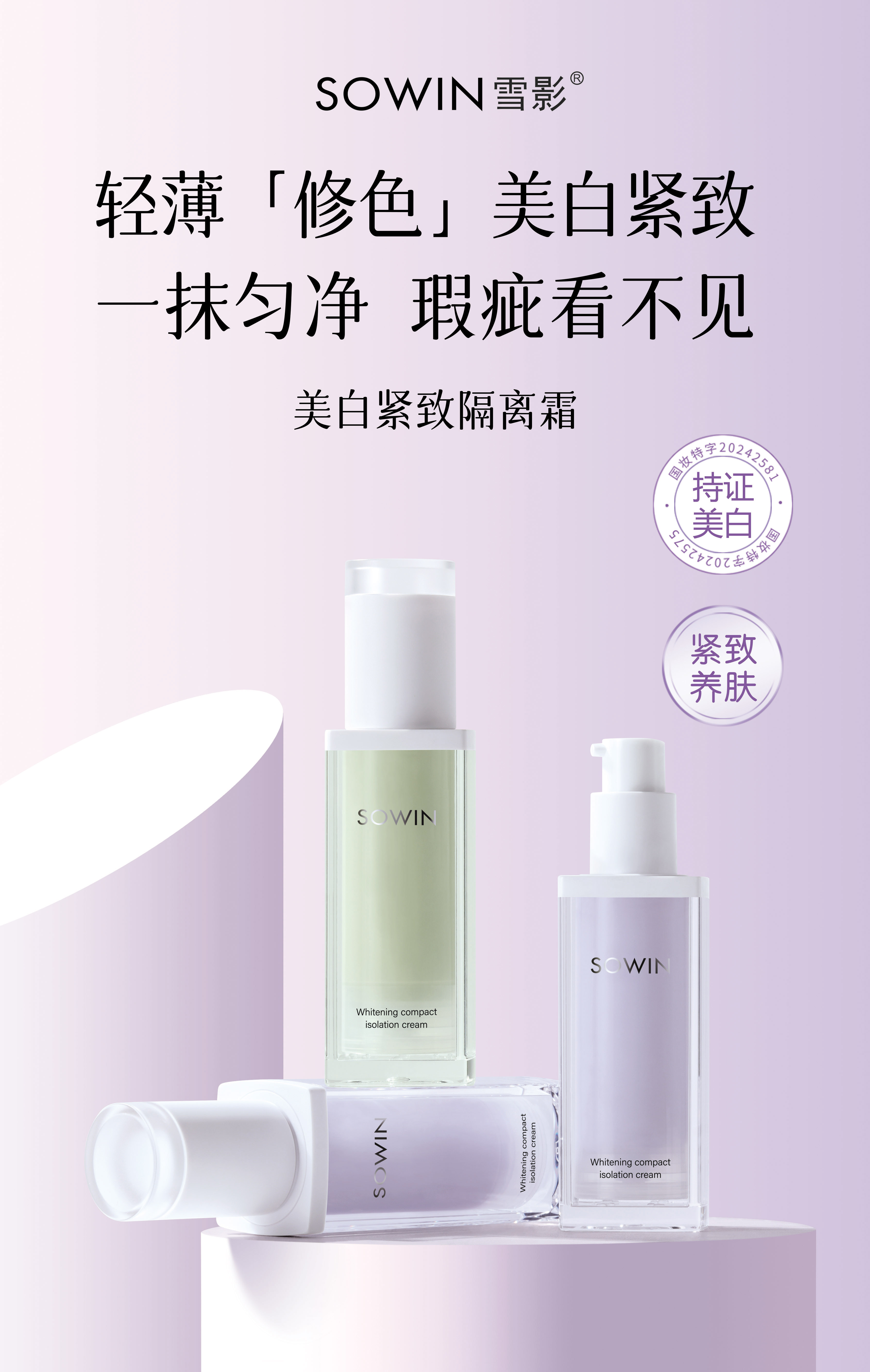 雪影·30g美白紧致隔离霜 S50031