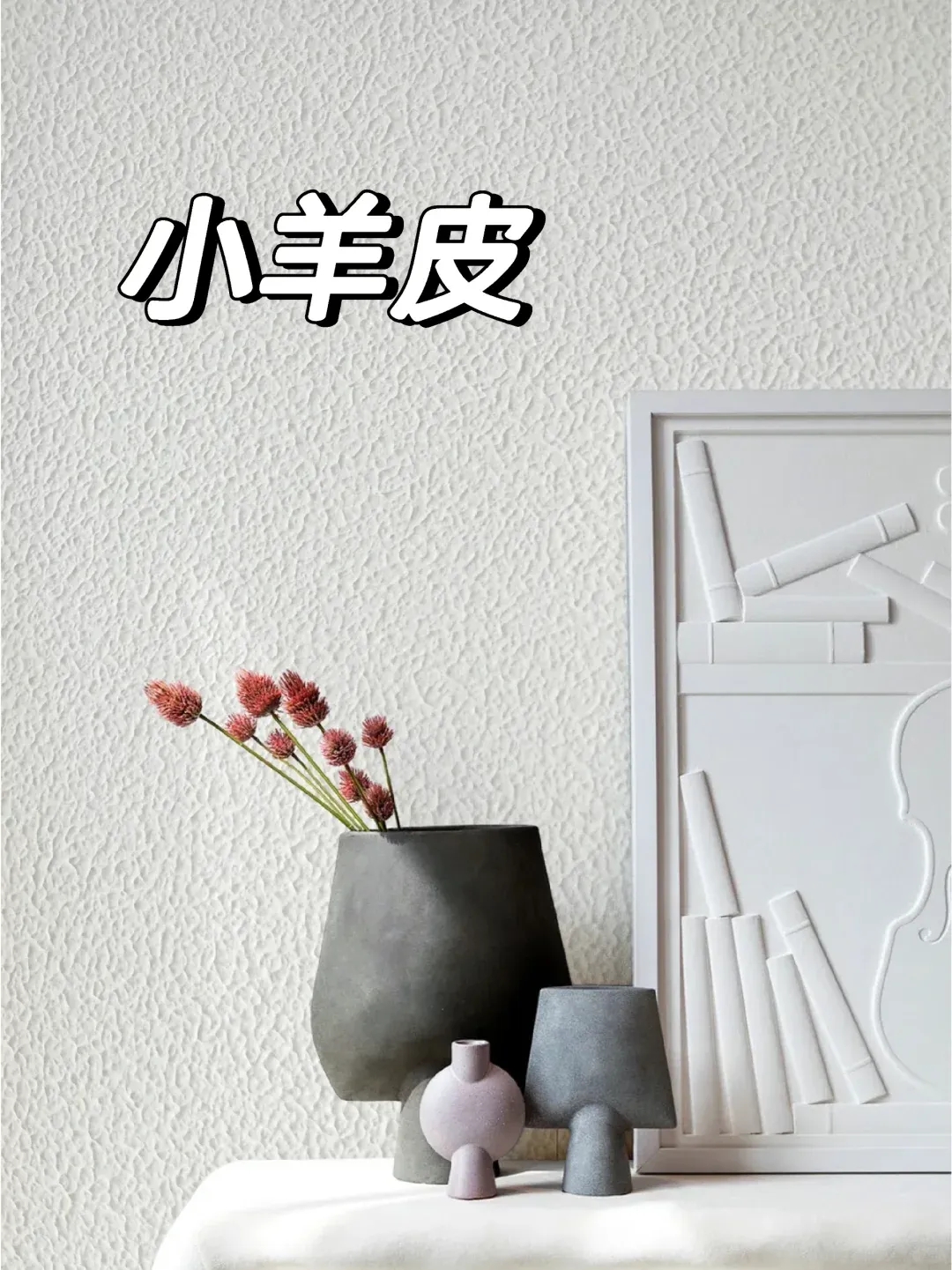 马斯柯小羊皮艺术漆 家具美学新篇章