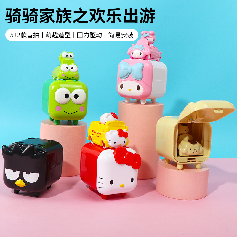 三丽鸥骑骑家族小分队出游记酷洛米潮玩盲盒女孩礼物手办摆件公仔
