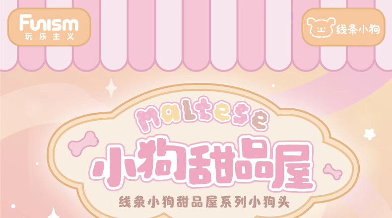 玩乐主义线条小狗周边甜品屋系列小狗头盲盒手办公仔盲袋生日礼物详情1