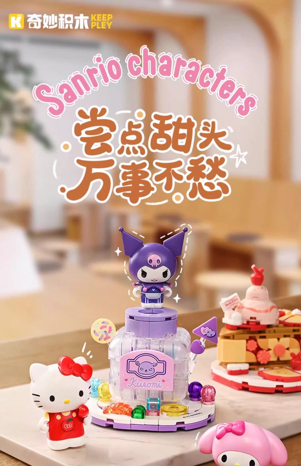 奇妙积木三丽鸥美食派对酷洛米玩具美乐蒂模型可拼装益智模型积木详情1