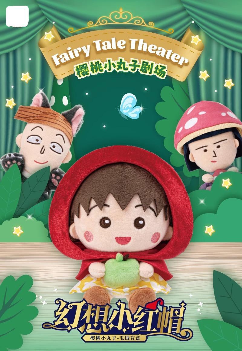  樱桃小丸子乐丸毛绒盲盒摆件手办幻想小红帽玩偶系列动漫公仔礼物详情1