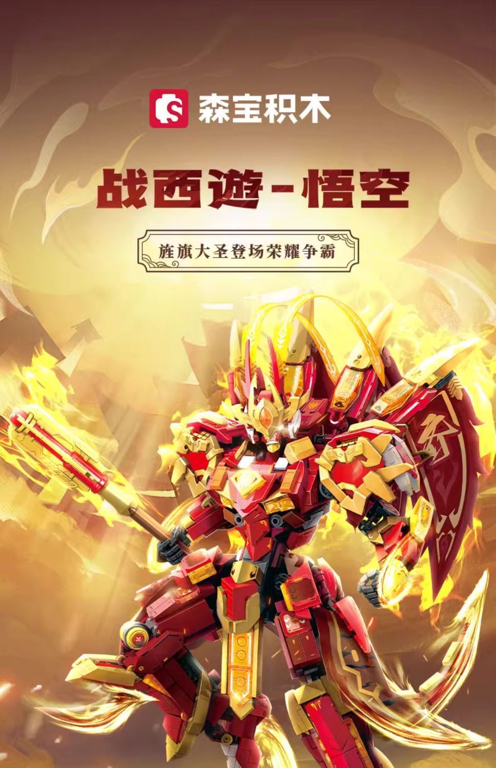 森宝积木战西游悟空机甲荣耀争霸小颗粒拼装手办模型儿童益智玩具详情1