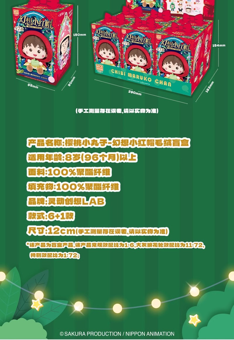  樱桃小丸子乐丸毛绒盲盒摆件手办幻想小红帽玩偶系列动漫公仔礼物详情17