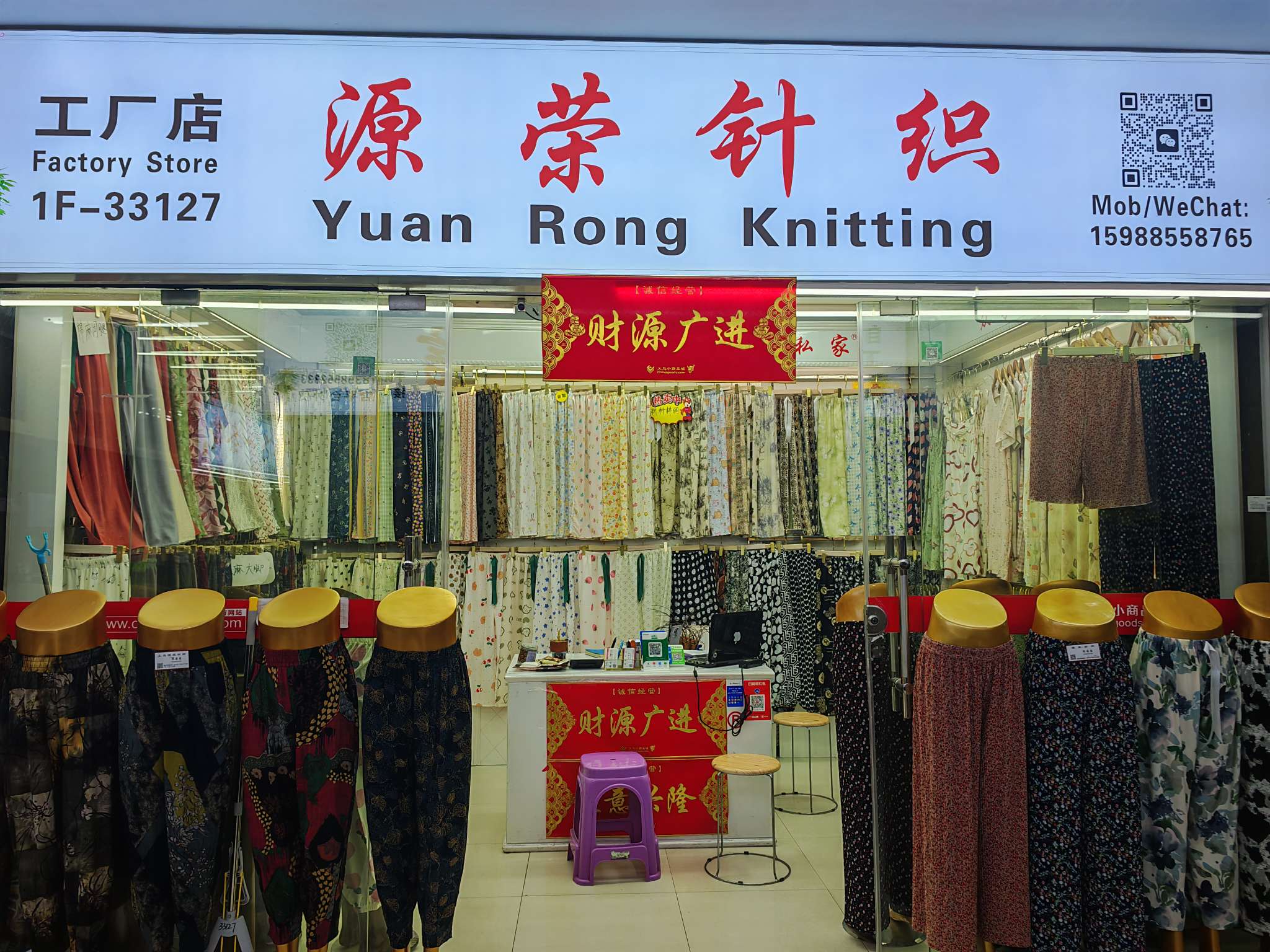 源荣针织