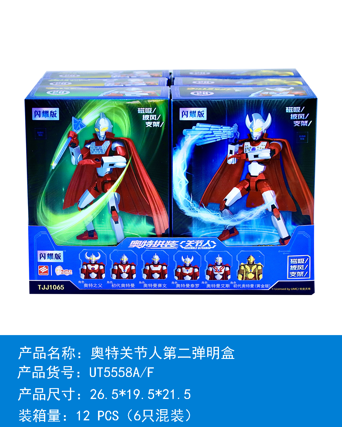 Jinjiang UT5558A/F (6 pieces per box) Ultraman Joint Man Second Bright Box (Box: TJJ1065)
