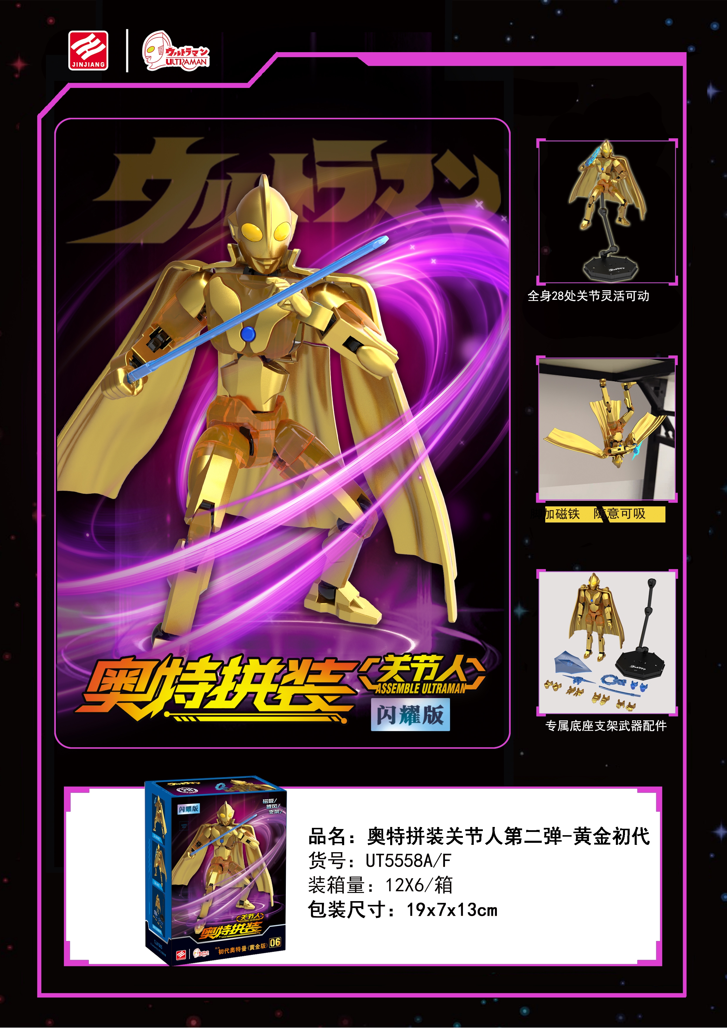 Jinjiang UT5558A/F (6 pieces per box) Ultraman Joint Man Second Bright Box (Box: TJJ1065) Application Scenario